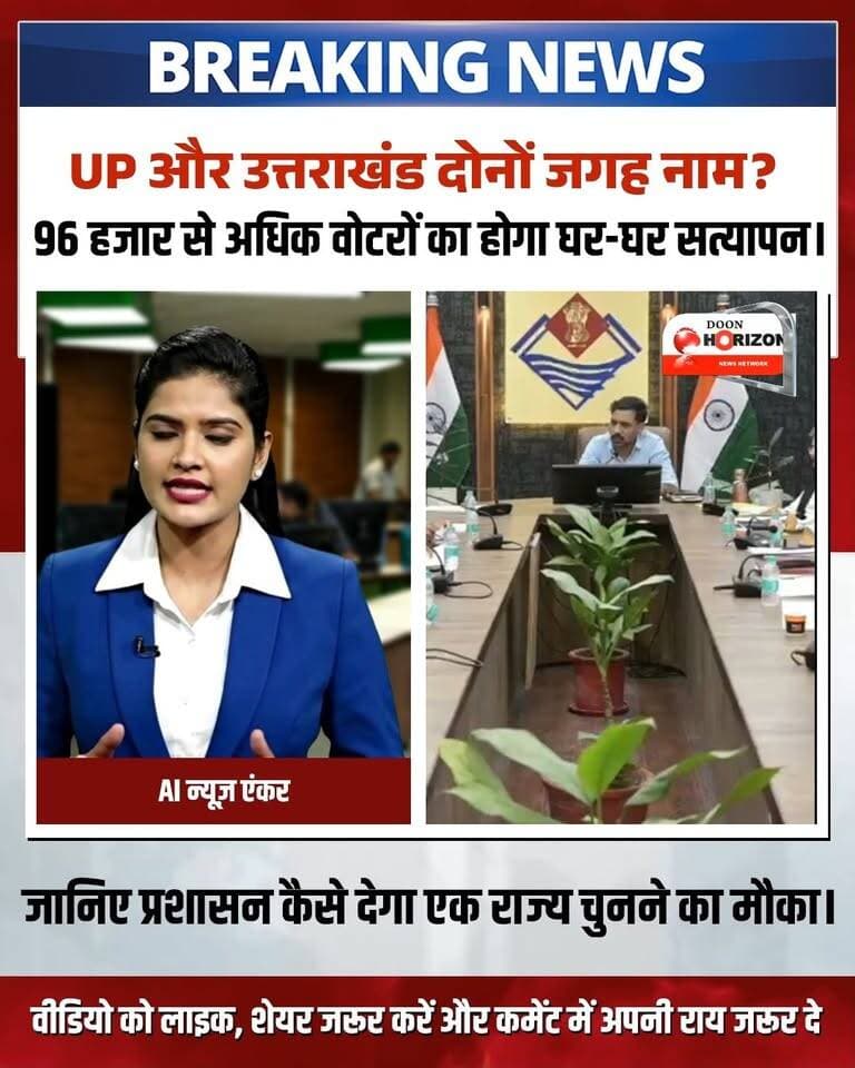 देहरादून में मतदाता सूची के विशेष गहन पुनरीक्षण (SIR) को लेकर बड़ा अपडेट!
जिला निर्वाचन अधिकारी/जिलाधिकारी डॉ. आशीष चौहान की अध्यक्षता में मान्यता प्राप्त राजनीतिक दलों के साथ अहम बैठक संपन्न हुई।
मुख्य बिंदु:
जिले में अब तक 11.90 लाख से अधिक मतदाताओं की मैपिंग पूरी।
वर्ष 2003 की मतदाता सूची के मिलान में विसंगतियां मिलने पर 5.47 लाख नोटिस जारी, जिनमें से 3.95 लाख मामलों की सुनवाई पूरी।
96,187 ऐसे मतदाता चिन्हित जिनका नाम यूपी और उत्तराखंड दोनों राज्यों में दर्ज है; BLO घर-घर जाकर सत्यापन करेंगे और मतदाताओं को स्वेच्छा से एक राज्य चुनने का अवसर मिलेगा।
प्रारूप-7 में झूठी घोषणा या गलत आपत्ति दर्ज कराने वालों पर लोक प्रतिनिधित्व अधिनियम के तहत सख्त विधिक कार्रवाई होगी।
मतदाता सूची एवं पुनरीक्षण से संबंधित आधिकारिक जानकारी के लिए CEO Uttarakhand Portal पर विजिट करें।
#Dehradun #VoterListRevision #SIR #UttarakhandNews #ElectionUpdates #DehradunDM #VoterVerification #BreakingNews