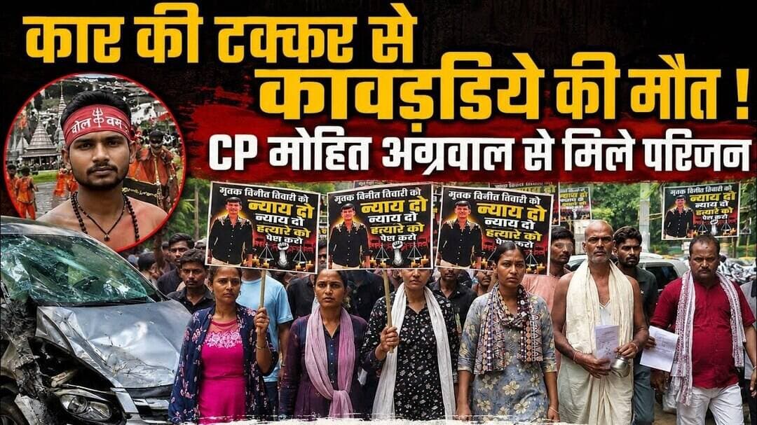 Varanasi News: चौबेपुर ओवरब्रिज पर बड़ा सड़क हादसा, जल चढ़ाने जा रहे कांवड़िया की मौ#त