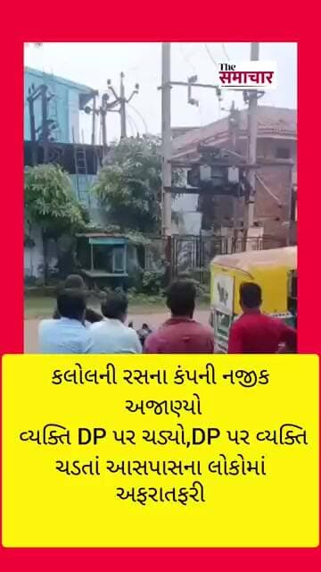 કલોલની રસના કંપની નજીક અજાણ્યો વ્યક્તિ DP પર ચડ્યો,DP પર વ્યક્તિ ચડતાં આસપાસના લોકોમાં અફરાતફરી
