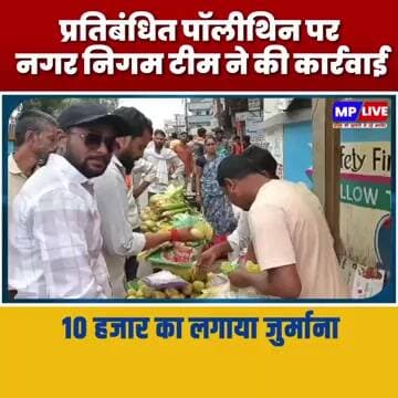 मंडी बाजार में प्रतिबंधित पॉलीथिन पर नगर निगम टीम ने की कार्रवाई, 10 हजार का लगाया जुर्माना