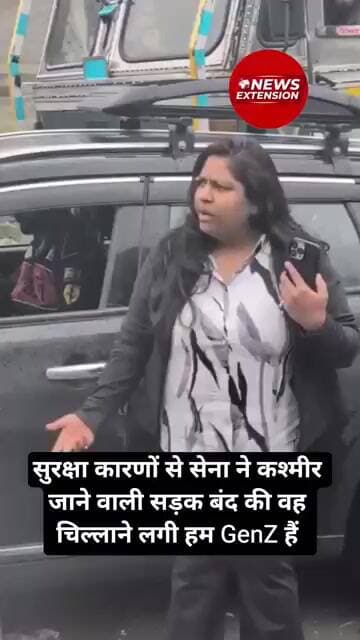 सुरक्षा कारणों से सेना ने कश्मीर जाने वाली सड़क बंद की वह चिल्लाने लगी हम GenZ हैं #kashmir