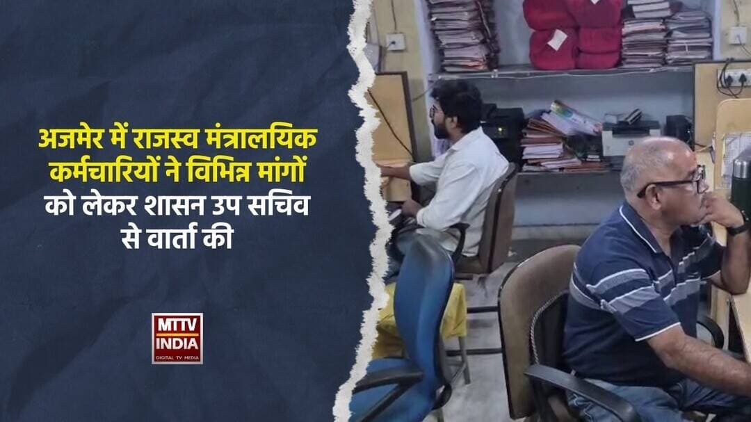 #अजमेर में राजस्व मंत्रालयिक कर्मचारियों ने विभिन्न मांगों को लेकर शासन उप सचिव से वार्ता की | MTTV