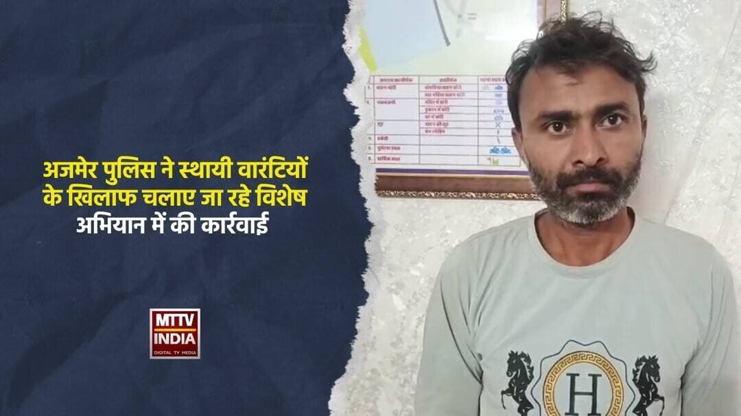 #अजमेर पुलिस ने स्थायी वारंटियों के खिलाफ चलाए जा रहे विशेष अभियान में की कार्रवाई | MTTV