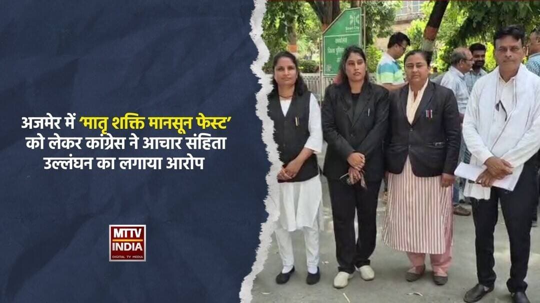 #अजमेर में ‘मातृ शक्ति मानसून फेस्ट’ को लेकर कांग्रेस ने आचार संहिता उल्लंघन का लगाया आरोप | MTTV