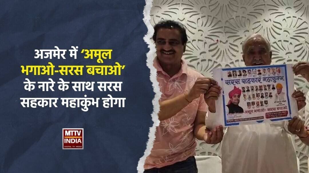 #अजमेर में ‘अमूल भगाओ-सरस बचाओ’ के नारे के साथ सरस सहकार महाकुंभ होगा | MTTV