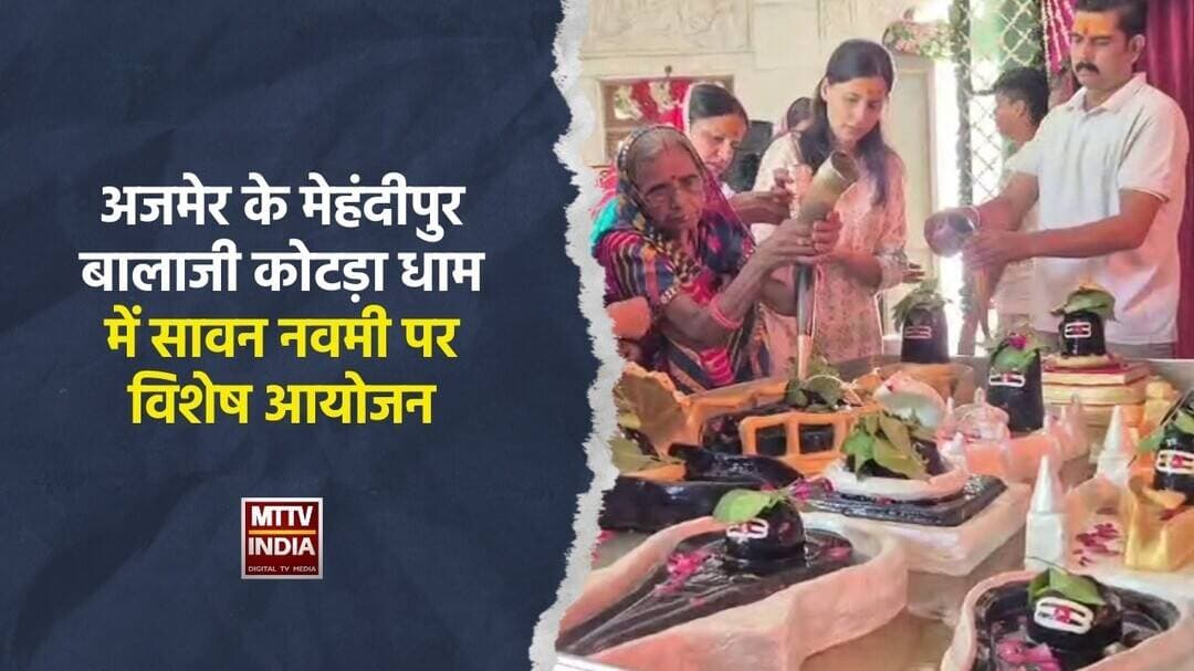 #अजमेर के मेहंदीपुर बालाजी कोटड़ा धाम में सावन नवमी पर विशेष आयोजन | MTTV