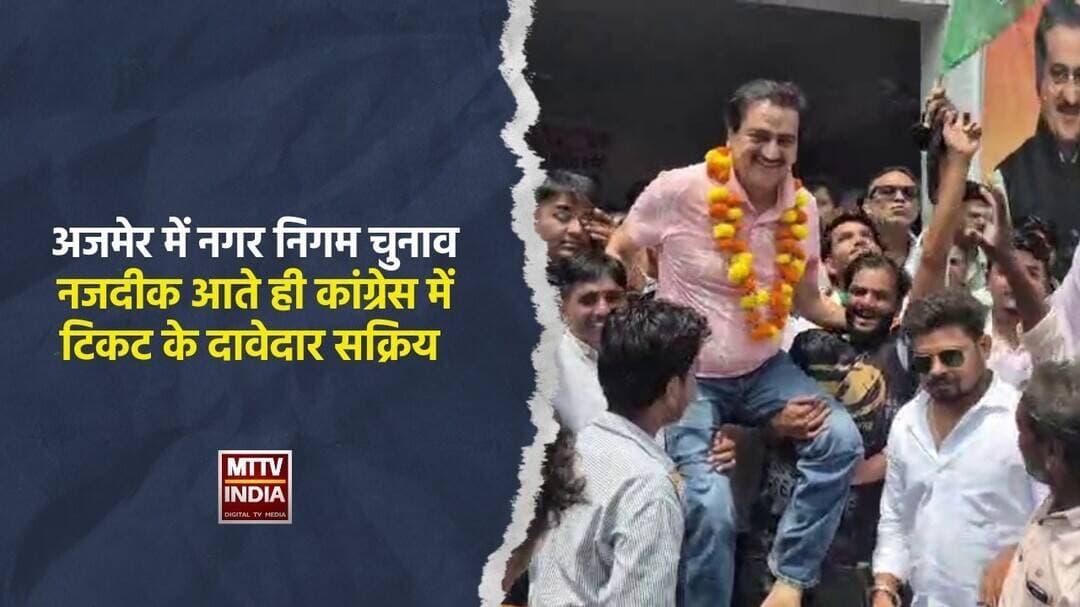 #अजमेर में नगर निगम चुनाव नजदीक आते ही कांग्रेस में टिकट के दावेदार सक्रिय | MTTV