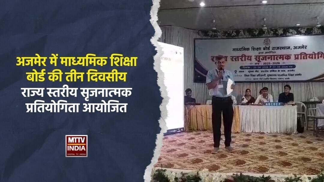 #अजमेर में माध्यमिक शिक्षा बोर्ड की तीन दिवसीय राज्य स्तरीय सृजनात्मक प्रतियोगिता आयोजित | MTTV