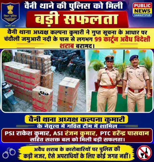 वैनी थाने की पुलिस ने चंदौली जमुआरी नदी के पास से लगभग 99 कार्टून अवैध विदेशी शराब बरामद #samastipur #bihar #viral #trendingreels #trendingnow