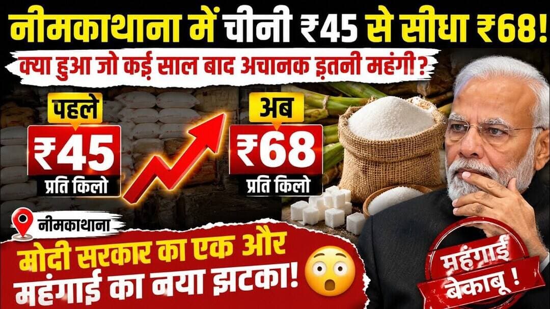 नीमकाथाना बाजार में भी चीनी के भाव में क्यों लगी आग?, चीनी के भाव में और कितनी तेजी आएगी? #sugar