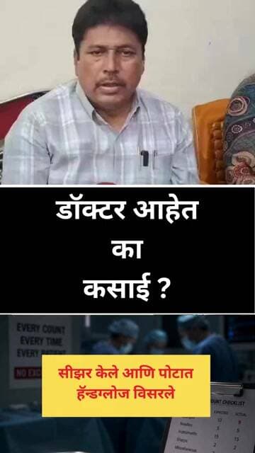 Beed डॉक्टर आहेत का कसाई ? #beed #baburavpotbhare #civilhospitel #crimenews