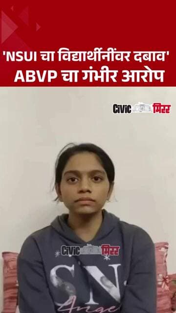 Pune News|'NSUI चा विद्यार्थीनींवर दबाव' ABVP चा गंभीर आरोप| Civic Mirror