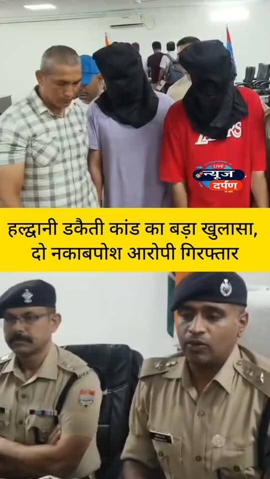 हल्द्वानी, ड*कैती कां*ड का बड़ा खुलासा, दो नकाबपोश आ*रोपी गिरफ्तार,तो इस वजह से रची थी साजिश...
#haldwanicity #haldwaninews #nainitalnews