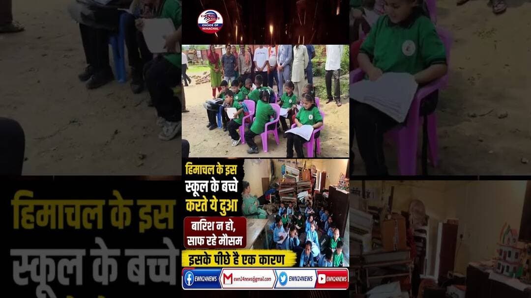 बारिश न हो, बच्चे क्यों करते दुआ....#nurpur #khairiyanschool #building #ewn24news #choiceofhimachal