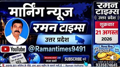 21 अगस्त 2026(शुक्रवार) के समाचार-रमन टाइम्स केसाथ #NewsUpdate @non-followers #nonfollowersfriends