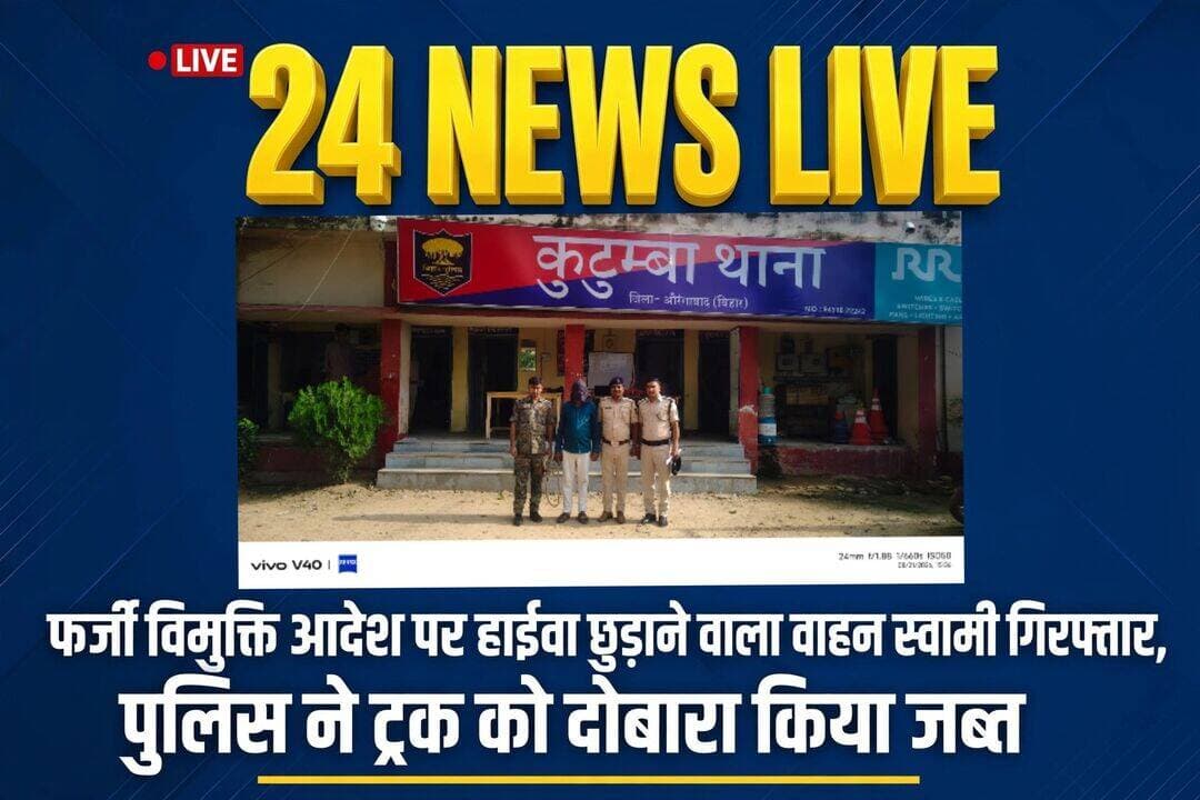 औरंगाबाद में फर्जी विमुक्ति आदेश पर हाईवा छुड़ाने वाला वाहन मालिक गिरफ्तार, पुलिस ने हाईवा को दोबारा किया जब्त।
औरंगाबाद | 24 NEWS LIVE
फर्जी कागजात के सहारे जब्त वाहन को छुड़ाने के मामले में औरंगाबाद पुलिस ने बड़ी कार्रवाई की है। पुलिस ने फर्जी विमुक्ति आदेश पर 18-चक्का हाईवा छुड़ाने वाले मुख्य आरोपी वाहन स्वामी को गिरफ्तार कर हाईवा ट्रक को दोबारा जब्त कर लिया है।
मामला 06.07.2026 को खनन विभाग द्वारा बिना चालान के 64,150 किलो स्टोन चिप्स लेकर जा रहे एक 18-चक्का हाईवा को जब्त कर कुटुम्बा थाना को सौंपा गया था।
इसके बाद दिनांक 07.08.2026 को वाहन स्वामी रवि कुमार यादव ने खनन कार्यालय का फर्जी 'वाहन विमुक्ति आदेश' तैयार कर थाना पहुंचा और वाहन को मुक्त करा लिया। जांच के दौरान उक्त आदेश फर्जी पाए जाने पर कुटुम्बा थाना में कांड संख्या-153/26 दिनांक 13.08.2026 के अंतर्गत सुसंगत धाराओं में प्राथमिकी दर्ज की गई।
इसी क्रम में औरंगाबाद पुलिस द्वारा विशेष छापेमारी के दौरान मुख्य आरोपी रवि कुमार यादव को औरंगाबाद बायपास से गिरफ्तार किया गया। पूछताछ में गिरफ्तार अभियुक्त ने अपना अपराध स्वीकार कर लिया। उसकी निशानदेही पर हरिहरगंज (पलामू, झारखंड) के पास से उक्त हाईवा ट्रक को दोबारा जब्त किया गया है।
*गिरफ्तारी -*
रवि कुमार यादव, पिता- अनिरुद्ध यादव, सा0- गोसाईडीह, थाना- छतरपुर, जिला- पलामू (झारखंड)
*बरामदगी -*
18 चक्का हाईवा ट्रक