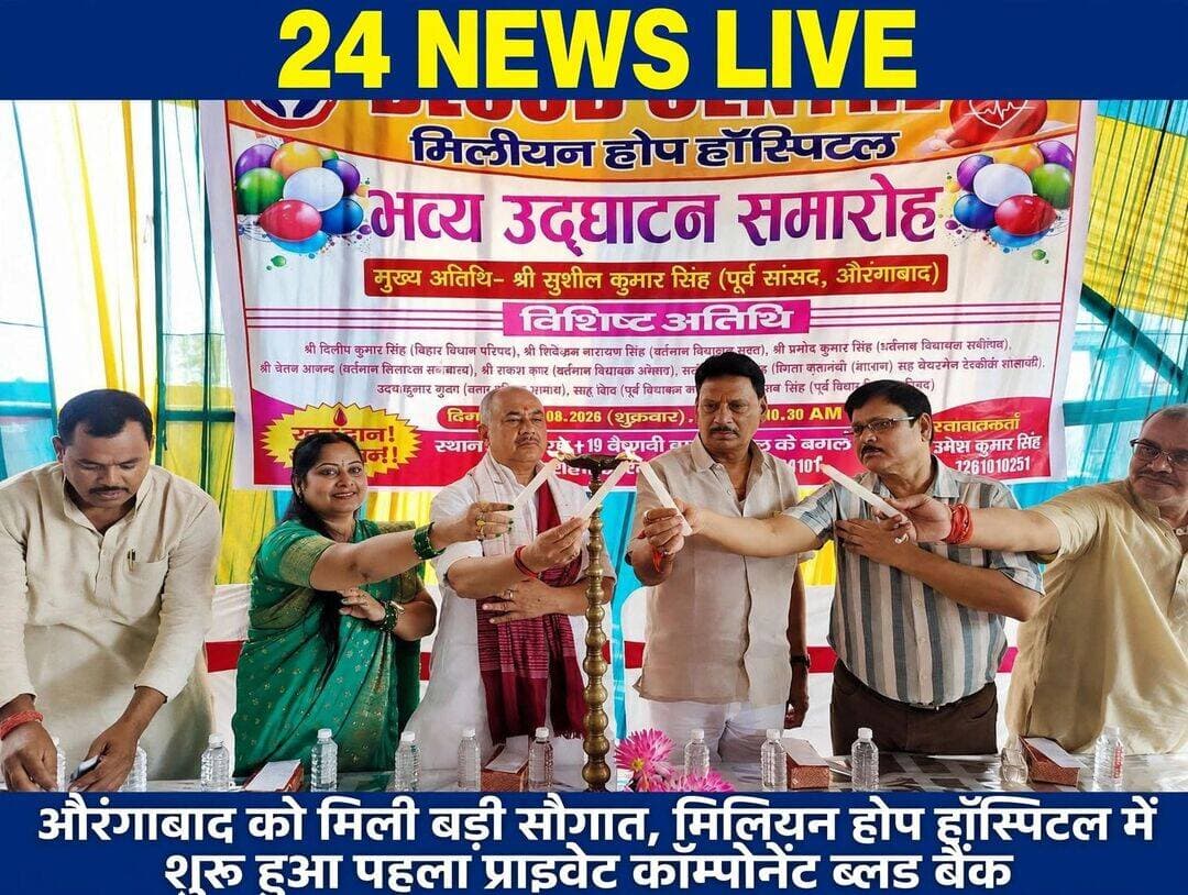 औरंगाबाद में मिलियन होप हॉस्पिटल में शुरू हुआ जिले का पहला प्राइवेट कॉम्पोनेंट ब्लड बैंक।
औरंगाबाद | 24 NEWS LIVE
औरंगाबाद के स्वास्थ्य क्षेत्र के लिए आज का दिन ऐतिहासिक रहा। शहर के प्रतिष्ठित एनएच 19 पर स्थित मंजूराही मोड़ के पास मिलियन होप हॉस्पिटल में जिले के पहले निजी अस्पताल स्थित अत्याधुनिक कॉम्पोनेंट ब्लड बैंक का शुभारंभ किया गया।
इस ब्लड बैंक के शुरू होने से अब मरीजों और उनके परिजनों को रक्त के लिए भटकना नहीं पड़ेगा। इमरजेंसी की स्थिति में रक्त की सुविधा अस्पताल में ही तुरंत उपलब्ध हो सकेगी, जो एक बड़ी राहत है।
अस्पताल प्रबंधक और प्रसिद्ध हड्डी रोग विशेषज्ञ डॉक्टर उमेश कुमार सिंह ने बताया कि यह सिर्फ होल ब्लड बैंक नहीं, बल्कि एक फुली मॉडर्न कॉम्पोनेंट ब्लड बैंक है। यहां मरीजों को जरूरत के अनुसार पैक्ड RBC, प्लेटलेट्स, प्लाज्मा (FFP) जैसे अलग-अलग कंपोनेंट्स भी उपलब्ध होंगे। अब इन सुविधाओं के लिए मरीजों को पटना, रांची या वाराणसी जैसे बड़े शहरों का रुख नहीं करना पड़ेगा।
इस गौरवशाली अवसर का उद्घाटन पूर्व सांसद सुशील कुमार सिंह और विधान पार्षद दिलीप कुमार सिंह के कर-कमलों द्वारा किया गया। इस अवसर पर पूर्व सांसद इस रक्त बैंक की प्रथम रक्तदाता भी बने, जिनका नाम रक्तदाता सूची में गर्व के साथ अंकित किया गया। अस्पताल परिवार ने उनके इस सहयोग के लिए हृदय की गहराइयों से आभार एवं अभिनंदन व्यक्त किया है।
निश्चित रूप से यह पहल औरंगाबाद में स्वास्थ्य सेवाओं को एक नई ऊंचाई देगी।
<nis:link nis:type=tag nis:id=millionhopehospital nis:value=MillionHopeHospital nis:enabled=true nis:link/> <nis:link nis:type=tag nis:id=aurangabadnews nis:value=AurangabadNews nis:enabled=true nis:link/> <nis:link nis:type=tag nis:id=bloodbank nis:value=BloodBank nis:enabled=true nis:link/> <nis:link nis:type=tag nis:id=healthnews nis:value=HealthNews nis:enabled=true nis:link/> <nis:link nis:type=tag nis:id=24newslive nis:value=24NewsLive nis:enabled=true nis:link/>