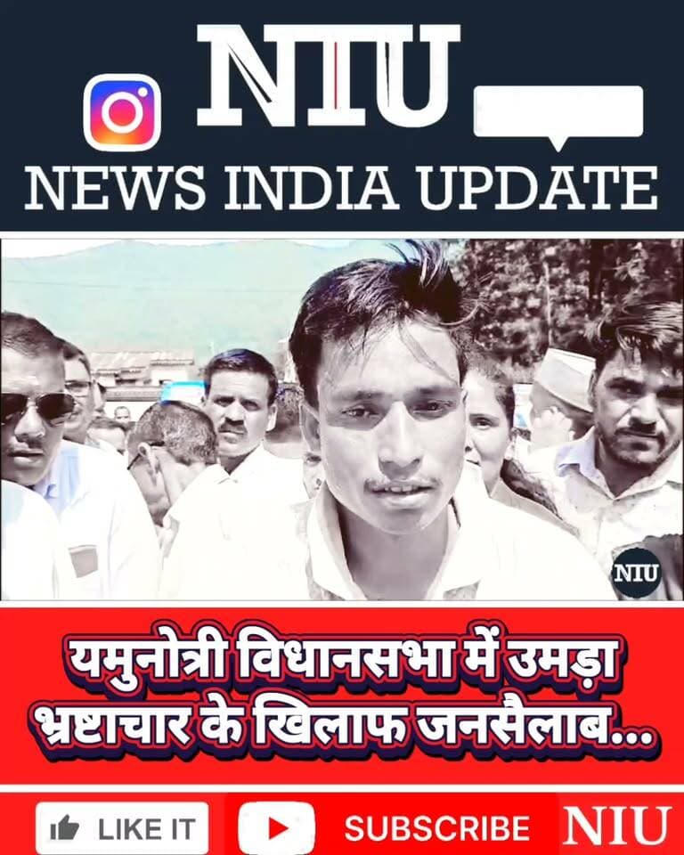 यमुनोत्री में दिनभर मचा घमासान, आरोप DM सप्ताह भर के लिए हुए गायब, पक्षपात व 10% कमिशन की डिमांड, सड़कों पर हुआ हाई वोल्टेज ड्रामा । NIU
#sanjaydobhal #Yamunotrividhansabha
#jilayojnascam
मुख्यमंत्री कार्यालय, उत्तराखंड