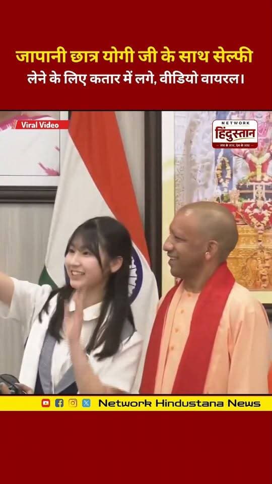 जापान से आए छात्रों में दिखा CM Yogi का जबरदस्त क्रेज! सेल्फी लेने के लिए लगी लाइन, वीडियो हुआ वायरल। 🔥📸
#CMYogi #YogiAdityanath #Japan #SelfieViral #Lucknow #UPNews #NetworkHindustanNews