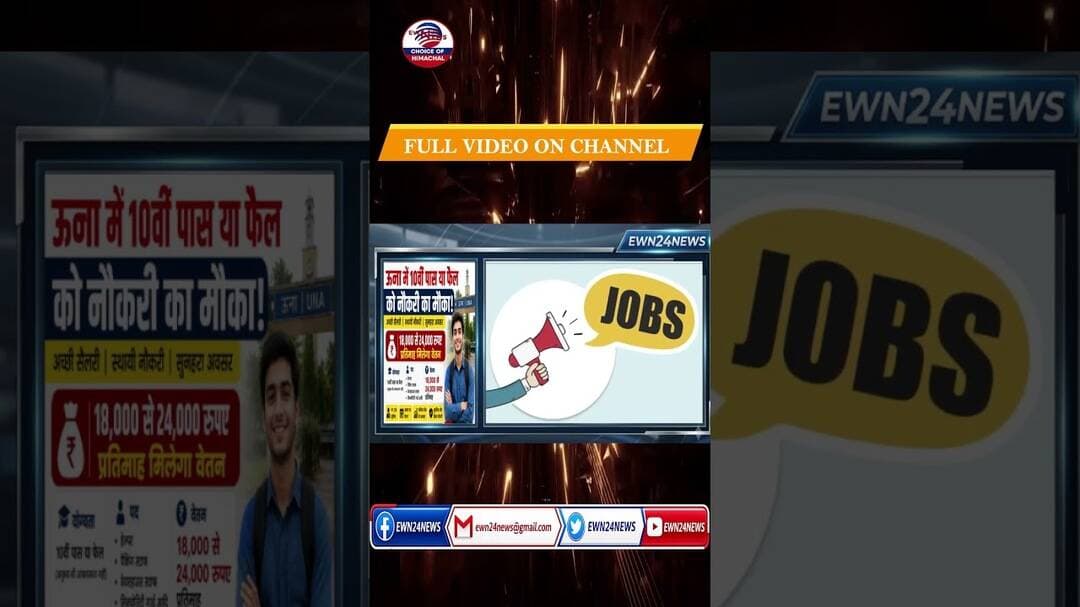 10वीं पास और फेल को नौकरी...#JobAlert #UnaJobs #ewn24news #choiceofhimachal