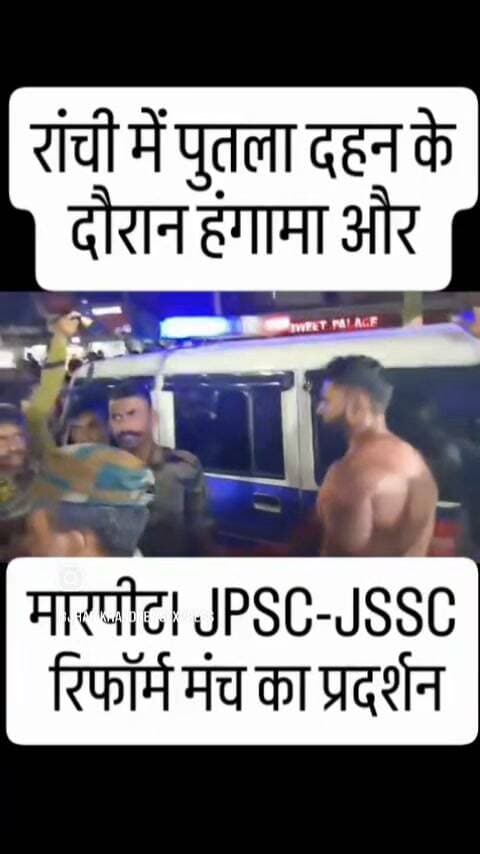 राँची में मुख्यमंत्री हेमन्त सोरेन का पुतला दहन के दौरान मारपीट। JPSC-JSSC रिफॉर्म मंच का प्रदर्शन।
#jharkhand #ranchinews #cgl #JPSC #jssc
