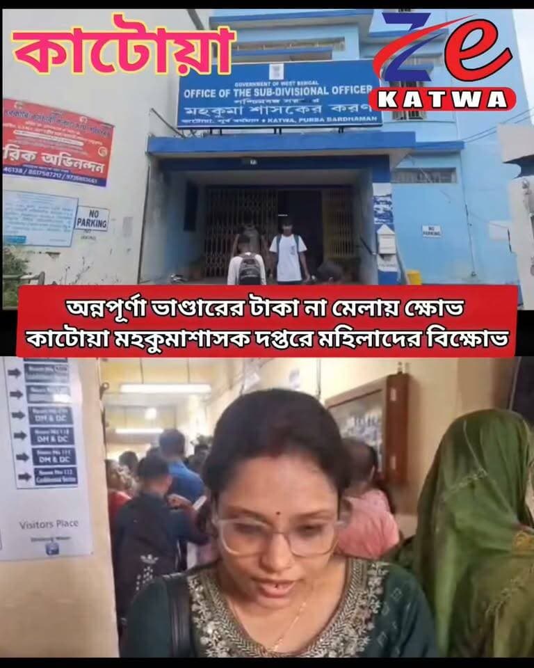 অন্নপূর্ণা ভাণ্ডারের টাকা না মেলায় ক্ষোভ কাটোয়া মহকুমাশাসক দপ্তরে মহিলাদের বিক্ষোভ।