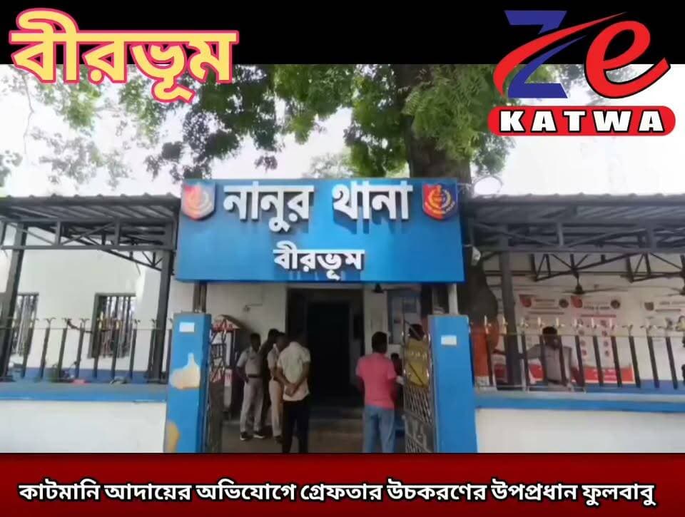 কাটমানি আদায়ের অভিযোগে গ্রেফতার উচকরণের উপপ্রধান ফুলবাবু।(প্রতিনিধি কার্তিক ভান্ডারী)