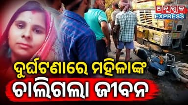 ଠିଆ ହୋଇଥିବା ବାଇକ୍ କୁ ଧକ୍କା ଦେଲା କୋଇଲା ବୋଝେଇ ଟ୍ରକ୍, ମହିଳାଙ୍କ ମୃତ୍ୟୁ। #angul #angulexpress