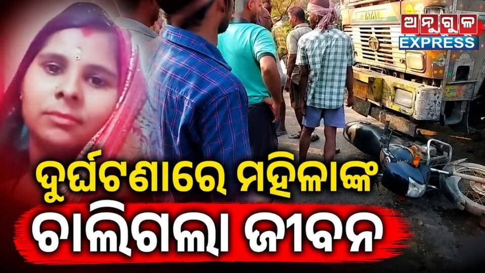 ଠିଆ ହୋଇଥିବା ବାଇକ୍ କୁ ଧକ୍କା ଦେଲା କୋଇଲା ବୋଝେଇ ଟ୍ରକ୍, ମହିଳାଙ୍କ ମୃତ୍ୟୁ। #angul #angulexpress