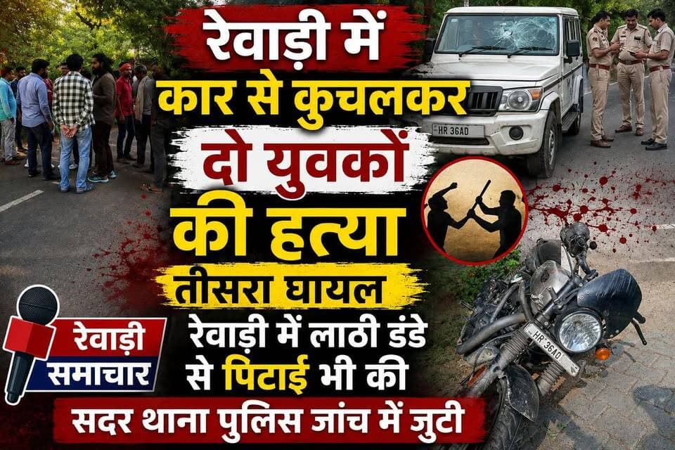 रेवाड़ी में कार से कुचलकर दो युवक की हत्या # सदर थाना पुलिस जांच में जुटी