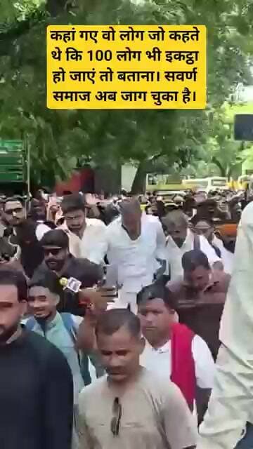 कहां गए वो लोग जो कहते थे कि 100 लोग भी इकट्ठा हो जाएं तो बताना। सवर्ण समाज अब जाग चुका है#bjp #ugc