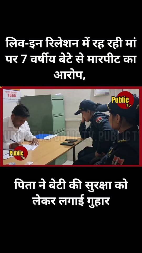 Churu लिव-इन रिलेशन में रह रही मां पर 7 वर्षीय बेटे से मारपीट का आरोप