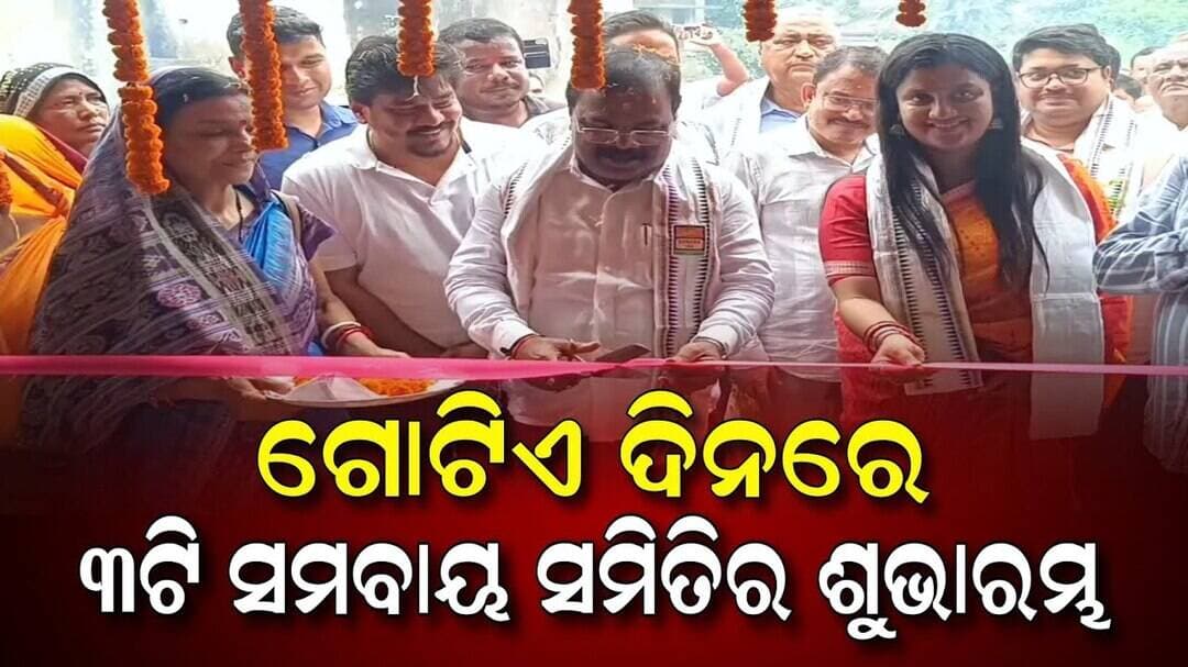 ଗୋଟିଏ ଦିନରେ ୩ଟି ସମବାୟ ସମିତିର ଶୁଭାରମ୍ଭ କଲେ ବିଧାୟକ |Niali News | Co-Op Societies