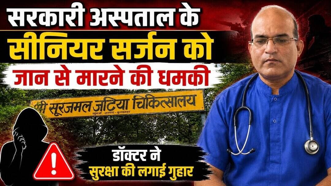 #बुलंदशहर #खुर्जा #सीनियरसर्जन #डॉक्टर #जानसेमारनेकीधमकी #सुरक्षाकीगुहार #सूरजमलजटियाचिकित्सालय।