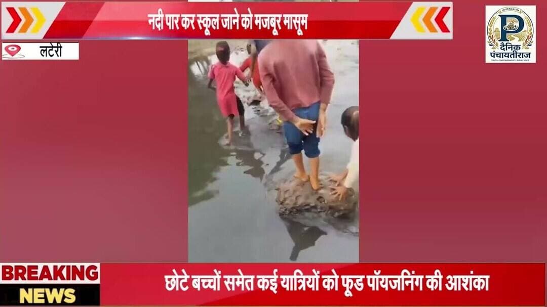 Lateri news | नदी पार करने स्कूली बच्ची मज़बूर, प्रशासन मौन | #vidishanews