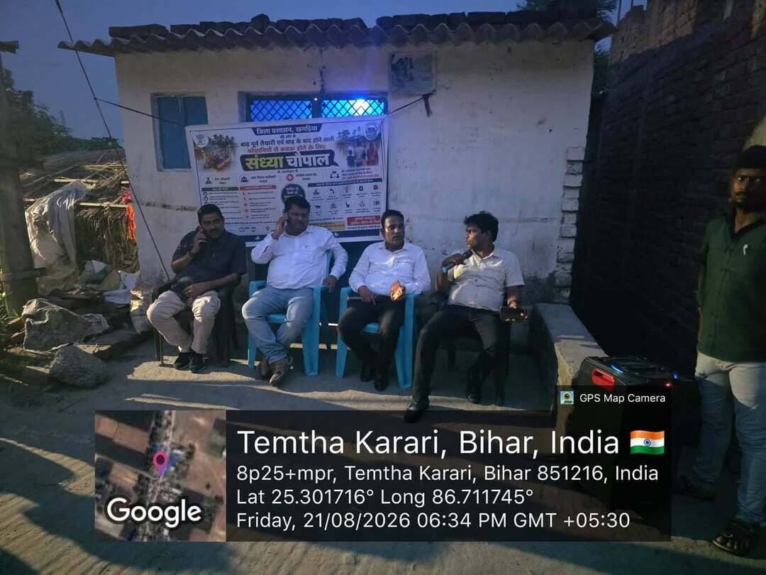 संध्या चौपाल का आयोजन
जिलाधिकारी, खगड़िया श्री विक्रम वीरकर के निर्देशानुसार बाढ़ पूर्व तैयारी के आलोक में परबत्ता अंचल अंतर्गत पंचायत तेम्था करारी में संध्या चौपाल का आयोजन किया गया। चौपाल में अंचल अधिकारी, परबत्ता, प्रखंड विकास पदाधिकारी, परबत्ता, प्रभारी चिकित्सा पदाधिकारी, परबत्ता, जनप्रतिनिधिगण एवं बड़ी संख्या में आम नागरिक उपस्थित रहे।
संध्या चौपाल के दौरान ग्रामीणों एवं आम नागरिकों को बाढ़ के दौरान बरती जाने वाली सावधानियों, आपदा की स्थिति में बचाव एवं राहत के उपाय, सुरक्षित स्थानों पर जाने, नाव एवं अन्य बचाव संसाधनों के उपयोग तथा स्वास्थ्य एवं स्वच्छता संबंधी आवश्यक सावधानियों के बारे में विस्तारपूर्वक जानकारी दी गई।
साथ ही, किसी भी आकस्मिक स्थिति में तत्काल प्रशासन को सूचना देने तथा प्रशासन द्वारा जारी दिशा-निर्देशों का पालन करने के लिए आम नागरिकों को जागरूक किया गया। चौपाल के माध्यम से ग्रामीणों को बाढ़ की संभावित स्थिति में सतर्क एवं सुरक्षित रहने के लिए आवश्यक तैयारियों की जानकारी भी दी गई।