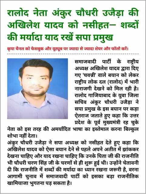 'अतीत भूल गए अखिलेश': रालोद युवा जिला सचिव अंकुर चौधरी उजैड़ा ने 'चवन्नी' वाले बयान पर घेरा। #news