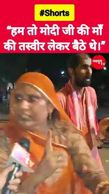 “हम तो मोदी जी की माँ की तस्वीर लेकर बैठे थे।” #modi #viralvideo #youtubeshorts #reels #trending