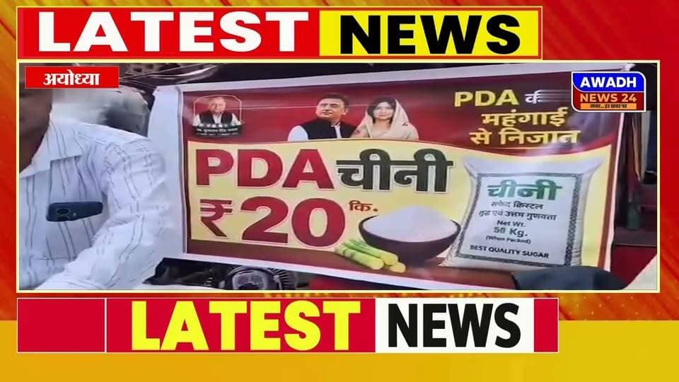 चीनी की महंगाई के खिलाफ अयोध्या के सपा नेता का अनोखा प्रदर्शन*
₹20 किलो की दर से ग्रामीण महिलाओं को बांटी गई चीनी • समाजवादी सांस्कृतिक प्रकोष्ठ के प्रदेश सचिव पंडित समरजीत ने साधा भाजपा सरकार पर निशाना • बोले—महंगाई ने गरीब और मध्यम वर्ग की कमर तोड़ दी
महंगाई पर सपा का पलटवार! ₹20 किलो चीनी के लिए उमड़ी महिलाओं की भीड़, रक्षाबंधन से पहले भाजपा सरकार पर बरसे समरजीत
बीकापुर की निषाद बस्ती में लगा ‘PDA चीनी’ स्टॉल, सस्ती चीनी लेने के लिए लगी लंबी कतार; महिलाओं ने कहा—अब भाइयों का मुंह मीठा करा सकेंगे
#reelsviralシ #reelsvideoシ #reels #viralpost #viralreels #viral #videoviral #PostViral #videosvirales Awadh News24 Akhilesh Yadav MYogiAdityanath Audhesh Prasad Pawan Pandey Abbas Ali Zaidi Rushdi Dr. Amit Singh Chauhan Surya Pratap Singh