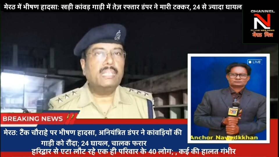 मेरठ के टैंक चौराहे पर भीषण हादसा! खड़ी कांवड़ गाड़ी को डंपर ने रौंदा, 24 से ज्यादा लोग घायल
मेरठ के थाना लालकुर्ती क्षेत्र के एसबीआई टैंक चौराहे पर रात के समय भीषण हादसा हुआ। हरिद्वार से लौट रहे कांवड़ियों की खड़ी पिकअप में अनियंत्रित डंपर (UK 08 CB 7164) ने टक्कर मार दी। हादसे में 24 से अधिक श्रद्धालु घायल हुए हैं। मौके पर पहुंची पुलिस ने घायलों को जिला अस्पताल भर्ती कराया है।
#Meerut #BreakingNews #Accident #KanwarAccident #Reels #ViralNews #UPPolice Part 11