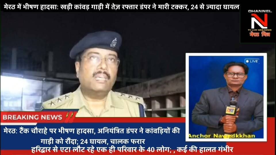 मेरठ के टैंक चौराहे पर भीषण हादसा! खड़ी कांवड़ गाड़ी को डंपर ने रौंदा, 24 से ज्यादा लोग घायल
मेरठ के थाना लालकुर्ती क्षेत्र के एसबीआई टैंक चौराहे पर रात के समय भीषण हादसा हुआ। हरिद्वार से लौट रहे कांवड़ियों की खड़ी पिकअप में अनियंत्रित डंपर (UK 08 CB 7164) ने टक्कर मार दी। हादसे में 24 से अधिक श्रद्धालु घायल हुए हैं। मौके पर पहुंची पुलिस ने घायलों को जिला अस्पताल भर्ती कराया है।
#Meerut #BreakingNews #Accident #KanwarAccident #Reels #ViralNews #UPPolice Part 10