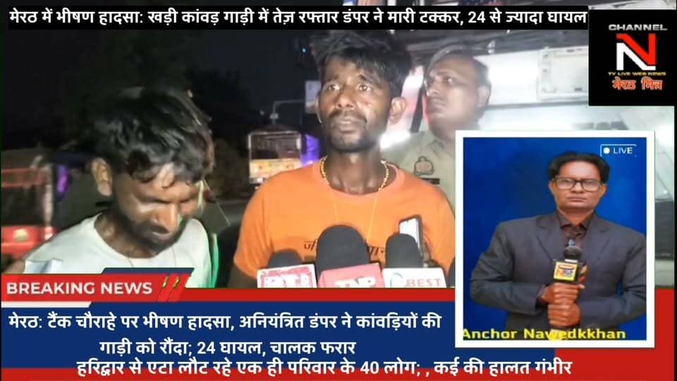 मेरठ के टैंक चौराहे पर भीषण हादसा! खड़ी कांवड़ गाड़ी को डंपर ने रौंदा, 24 से ज्यादा लोग घायल
मेरठ के थाना लालकुर्ती क्षेत्र के एसबीआई टैंक चौराहे पर रात के समय भीषण हादसा हुआ। हरिद्वार से लौट रहे कांवड़ियों की खड़ी पिकअप में अनियंत्रित डंपर (UK 08 CB 7164) ने टक्कर मार दी। हादसे में 24 से अधिक श्रद्धालु घायल हुए हैं। मौके पर पहुंची पुलिस ने घायलों को जिला अस्पताल भर्ती कराया है।
#Meerut #BreakingNews #Accident #KanwarAccident #Reels #ViralNews #UPPolice Part 9