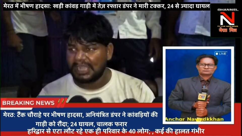 मेरठ के टैंक चौराहे पर भीषण हादसा! खड़ी कांवड़ गाड़ी को डंपर ने रौंदा, 24 से ज्यादा लोग घायल
मेरठ के थाना लालकुर्ती क्षेत्र के एसबीआई टैंक चौराहे पर रात के समय भीषण हादसा हुआ। हरिद्वार से लौट रहे कांवड़ियों की खड़ी पिकअप में अनियंत्रित डंपर (UK 08 CB 7164) ने टक्कर मार दी। हादसे में 24 से अधिक श्रद्धालु घायल हुए हैं। मौके पर पहुंची पुलिस ने घायलों को जिला अस्पताल भर्ती कराया है।
#Meerut #BreakingNews #Accident #KanwarAccident #Reels #ViralNews #UPPolice Part 7