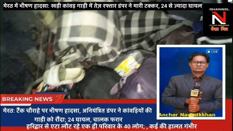मेरठ के टैंक चौराहे पर भीषण हादसा! खड़ी कांवड़ गाड़ी को डंपर ने रौंदा, 24 से ज्यादा लोग घायल
मेरठ के थाना लालकुर्ती क्षेत्र के एसबीआई टैंक चौराहे पर रात के समय भीषण हादसा हुआ। हरिद्वार से लौट रहे कांवड़ियों की खड़ी पिकअप में अनियंत्रित डंपर (UK 08 CB 7164) ने टक्कर मार दी। हादसे में 24 से अधिक श्रद्धालु घायल हुए हैं। मौके पर पहुंची पुलिस ने घायलों को जिला अस्पताल भर्ती कराया है।
#Meerut #BreakingNews #Accident #KanwarAccident #Reels #ViralNews #UPPolice Part 4