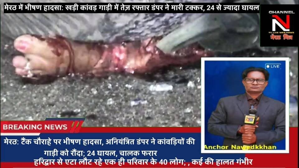 मेरठ के टैंक चौराहे पर भीषण हादसा! खड़ी कांवड़ गाड़ी को डंपर ने रौंदा, 24 से ज्यादा लोग घायल
मेरठ के थाना लालकुर्ती क्षेत्र के एसबीआई टैंक चौराहे पर रात के समय भीषण हादसा हुआ। हरिद्वार से लौट रहे कांवड़ियों की खड़ी पिकअप में अनियंत्रित डंपर (UK 08 CB 7164) ने टक्कर मार दी। हादसे में 24 से अधिक श्रद्धालु घायल हुए हैं। मौके पर पहुंची पुलिस ने घायलों को जिला अस्पताल भर्ती कराया है।
#Meerut #BreakingNews #Accident #KanwarAccident #Reels #ViralNews #UPPolice