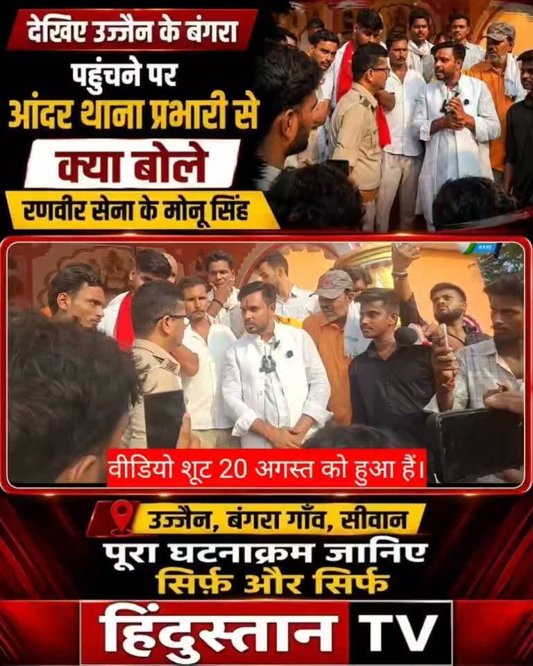 देखिए उज्जैन के बंगरा पहुंचने पर आंदर थाना प्रभारी से क्या बोले रणवीर सेना के मोनू सिंह?
सीवान जिले के उज्जैन के बंगरा गाँव में पहुंचने के बाद रणवीर सेना के मोनू सिंह और आंदर थाना प्रभारी के बीच हुई बातचीत का वीडियो सामने आया है। आखिर मौके पर मोनू सिंह ने थाना प्रभारी से क्या कहा? पूरे घटनाक्रम को इस वीडियो में देखिए।
क्या हुआ था 15 अगस्त को उज्जैन के बंगरा गाँव में और इस मामले में अब तक क्या-क्या सामने आया है? देखिए हिंदुस्तान TV की ग्राउंड रिपोर्ट और पूरा घटनाक्रम।
नोट: वीडियो में कही गई बातें संबंधित व्यक्तियों के बयान/बातचीत पर आधारित हैं। किसी भी पक्ष के संबंध में अंतिम निष्कर्ष संबंधित जांच एवं आधिकारिक जानकारी के आधार पर ही माना जाए।
#MonuSingh #RanvirSena #Ujjain #BangraGaon #Siwan #SiwanNews #AndarThana #BiharNews #BreakingNews #GroundReport #ViralVideo #LatestNews #LocalNews #SiwanBreakingNews #HindustanTV #ManishKumar #BiharNews