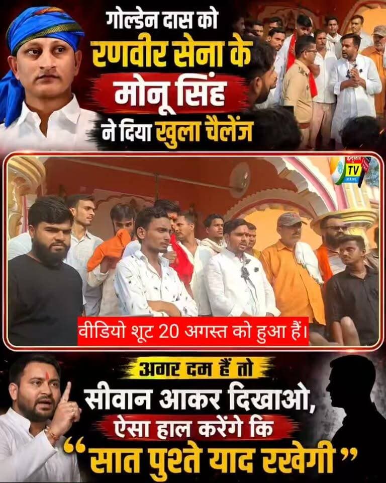गोल्डेन दास को रणवीर सेना के मोनू सिंह ने दिया खुला चैलेंज, बोले- “अगर दम है तो सीवान आकर दिखाओ”
सीवान से सामने आया एक बड़ा मामला। गोल्डेन दास को लेकर रणवीर सेना के मोनू सिंह का कथित वीडियो/बयान सामने आया है, जिसमें उन्होंने खुली चुनौती देते हुए सीवान आने की बात कही है।
मोनू सिंह के कथित बयान में कहा गया है— “अगर दम है तो सीवान आकर दिखाओ, ऐसा हाल करेंगे कि सात पुश्तें याद रखेंगी।”
आखिर पूरा मामला क्या है? विवाद की शुरुआत कैसे हुई और इस बयान के पीछे की पूरी कहानी क्या है? देखिए हिंदुस्तान TV की पूरी रिपोर्ट और जानिए घटनाक्रम का पूरा सच।
नोट: इस रिपोर्ट में बताए गए बयान संबंधित व्यक्ति के कथित बयान पर आधारित हैं। दूसरे पक्ष का जवाब/पक्ष सामने आने पर उसे भी प्रमुखता से शामिल किया जाएगा।
#GoldenDas #MonuSingh #Siwan #SiwanNews #BiharNews #BreakingNews #LatestNews #GroundReport #ViralVideo #ViralStatement #CrimeNews #BiharCrime #SiwanBreakingNews #LocalNews #HindustanTV #ManishKumar #NewsUpdate