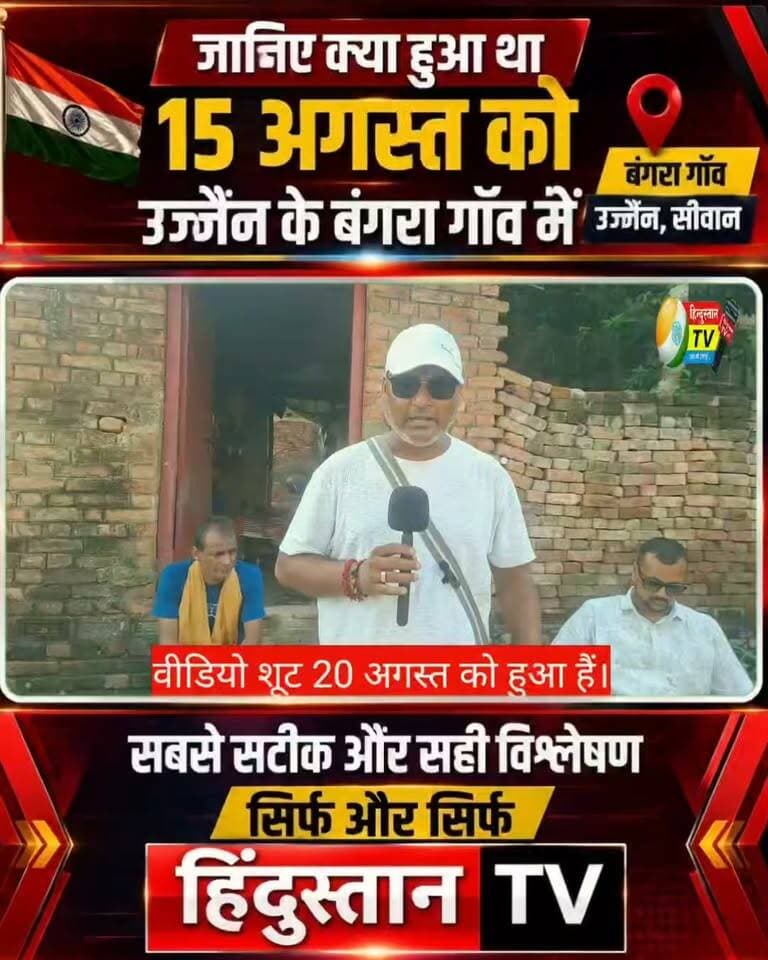 जानिए क्या हुआ था 15 अगस्त को उज्जैन के बंगरा गाँव में? सबसे सटीक और सही विश्लेषण सिर्फ और सिर्फ हिंदुस्तान TV पर
15 अगस्त को सीवान जिले के उज्जैन के बंगरा गाँव में आखिर ऐसा क्या हुआ था? इस पूरे मामले से जुड़े घटनाक्रम, मौके की तस्वीर और सामने आए तथ्यों का विस्तार से विश्लेषण देखिए हिंदुस्तान TV पर।
इस रिपोर्ट में जानिए घटना की पूरी कहानी क्या है, विवाद की शुरुआत कैसे हुई और अब तक सामने आए तथ्यों में क्या-क्या बातें स्पष्ट हैं।
देखिए पूरी रिपोर्ट और जानिए 15 अगस्त की पूरी कहानी।
हिंदुस्तान TV — स्थानीय खबर, सटीक जानकारी।
#Ujjain #BangraGaon #Siwan #SiwanNews #BiharNews #15August #IndependenceDay #Bangra #BreakingNews #LatestNews #GroundReport #NewsAnalysis #LocalNews #HindustanTV #ManishKumar #BiharNews #SiwanBreakingNews