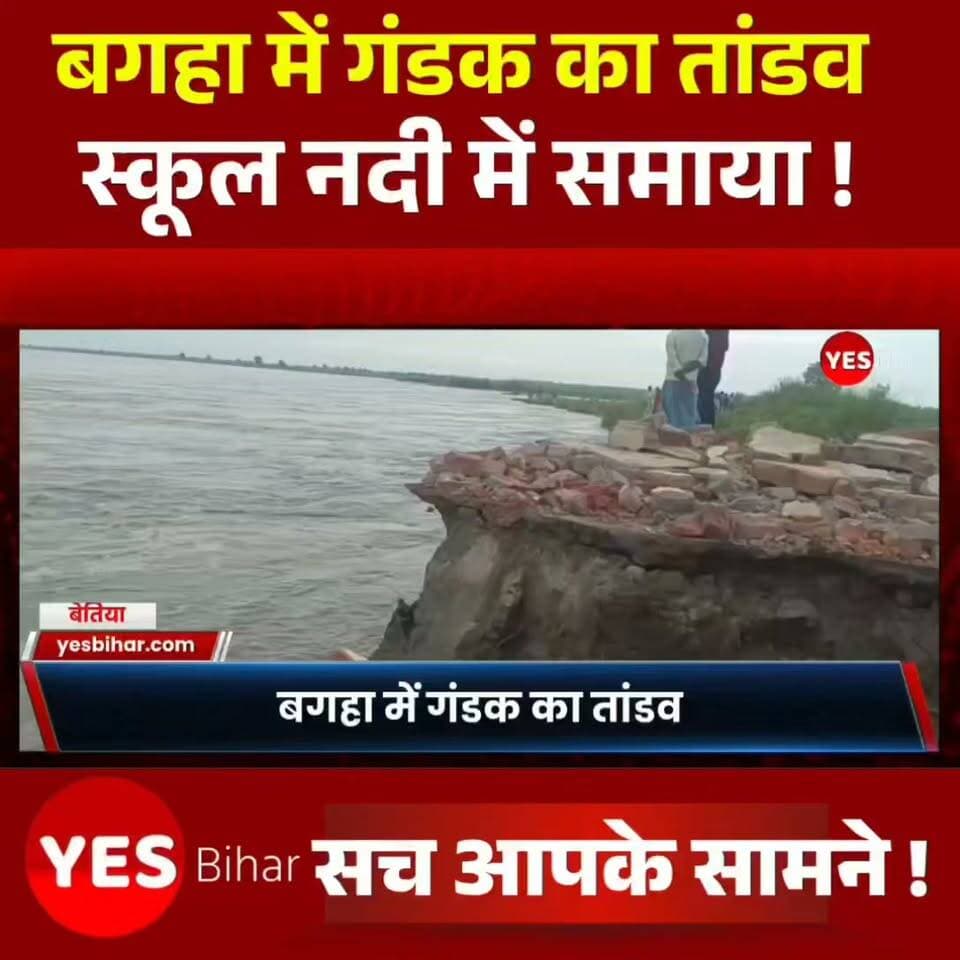 Bihar news : बगहा में गंडक का तांडव, स्कूल नदी में समाया अब पैक्स गोदाम भी नदी में हुआ विलीन। बगहा अनुमंडल के मधुबनी प्रखंड अंतर्गत चिउरही पंचायत के रेवहिया गांव में गंडक नदी का कटाव लगातार भयावह होता जा रहा है। पहले स्कूल का बड़ा हिस्सा नदी में विलीन हुआ और अब पैक्स का गोदाम भी गंडक नदी की धारा में समा गया है। लगातार हो रहे कटाव से ग्रामीणों में दहशत का माहौल बना हुआ है। कटाव की चपेट में आकर कई ग्रामीणों के घर पहले ही नदी में विलीन हो चुके हैं। घर और आशियाना उजड़ने के बाद कटाव पीड़ित परिवार खुले आसमान के नीचे प्लास्टिक तानकर रहने को मजबूर हैं। छोटे-छोटे बच्चों के साथ रह रहे प्रभावित परिवार प्रशासन की ओर से उपलब्ध कराए गए गुड़ और चूड़ा के सहारे किसी तरह अपनी भूख मिटा रहे हैं।कटाव पीड़ितों का कहना है कि लगातार उनके घर और घर का सामान नदी में समाता जा रहा है, लेकिन अब तक उन्हें सुरक्षित स्थान पर विस्थापित नहीं किया गया है। ग्रामीण प्रशासन की ओर टकटकी लगाए हुए हैं और मांग कर रहे हैं कि उन्हें जल्द से जल्द सुरक्षित स्थान पर बसाया जाए।वहीं, राहत और पुनर्वास की व्यवस्था को लेकर स्थानीय लोगों में प्रशासन के प्रति आक्रोश भी देखने को मिल रहा है। ग्रामीणों ने प्रशासन से तत्काल कटाव पीड़ित परिवारों को सुरक्षित स्थान पर पहुंचाने के साथ-साथ रहने और भोजन की समुचित व्यवस्था करने की मांग की है। ग्रामीणों का कहना है कि अगर गंडक नदी का कटाव इसी तरह जारी रहा, तो आने वाले दिनों में गांव के कई और घर इसकी चपेट में आ सकते हैं।इस संबंध में मधुबनी अंचलाधिकारी नंदलाल राम ने बताया कि कटाव पीड़ितों को दूसरे स्थान पर विस्थापित करने के लिए भूमि चिन्हित की जा रही है। भूमि चिह्नित होने के बाद प्रभावित परिवारों को सुरक्षित स्थान पर विस्थापित करने की प्रक्रिया शुरू की जाएगी। #Bagaha #GandakRiver #BiharNews #WestChamparan #Madhubani #RiverErosion #FloodNews #BiharFlood #BreakingNews #LocalNews #Revahia #Gandak #FloodAffected #BiharUpdates #NewsUpdate #GroundReport