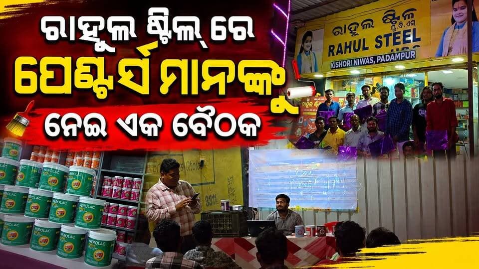 ରାହୁଲ ଷ୍ଟିଲ ରେ ପେଣ୍ଟର୍ସ ମାନଙ୍କୁ ନେଇ ଏକ ବୈଠକ ଅନୁଷ୍ଠିତ
#nerolacpaints #pashchimodishabartta #OdishaNews #Odisha #padampur #rahulsteel